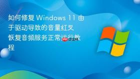 如何修复 windows 11 由于驱动导致的音量红叉 恢复音频服务正常运行教程