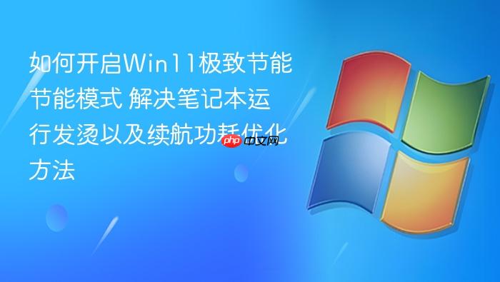 如何开启win11极致节能节能模式 解决笔记本运行发烫以及续航功耗优化方法