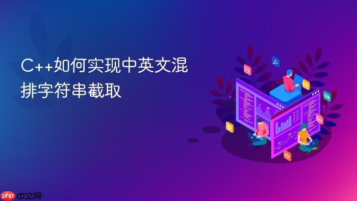 c++如何实现中英文混排字符串截取