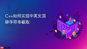 c++如何实现中英文混排字符串截取