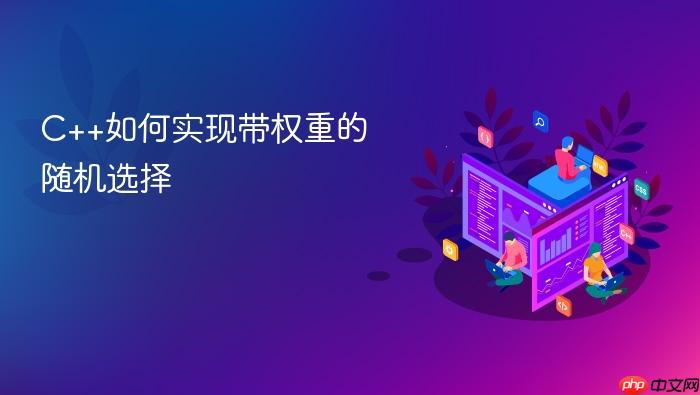c++如何实现带权重的随机选择