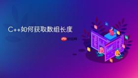 c++如何获取数组长度