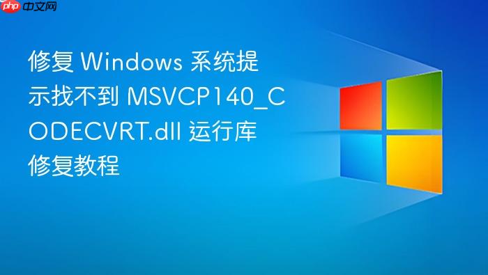 修复 windows 系统提示找不到 msvcp140_codecvrt.dll 运行库修复教程