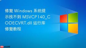 修复 Windows 系统提示找不到 MSVCP140_CODECVRT.dll 运行库修复教程