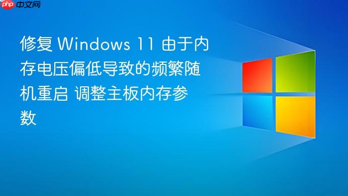 修复 windows 11 由于内存电压偏低导致的频繁随机重启 调整主板内存参数