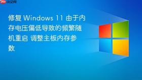 修复 windows 11 由于内存电压偏低导致的频繁随机重启 调整主板内存参数