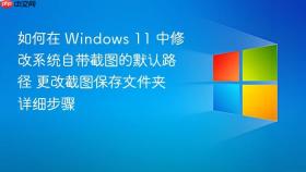 如何在 windows 11 中修改系统自带截图的默认路径 更改截图保存文件夹详细步骤