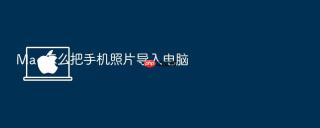 mac怎么把手机照片导入电脑