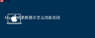 mac系统更新提示怎么彻底关闭