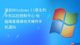 开启windows 11原生的手机实时控制中心 电脑端直接接收并操作手机通知