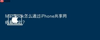 macbook怎么通过iphone共享网络最稳定？