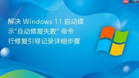 解决 windows 11 启动提示“自动修复失败” 命令行修复引导记录详细步骤