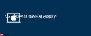 Mac有哪些好用的思维导图软件