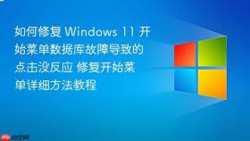 如何修复 windows 11 开始菜单数据库故障导致的点击没反应 修复开始菜单详细方法教程