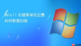 win11 右键菜单反应慢如何恢复旧版