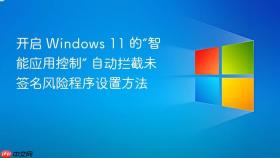 开启 windows 11 的“智能应用控制” 自动拦截未签名风险程序设置方法