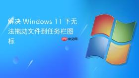 解决 windows 11 下无法拖动文件到任务栏图标