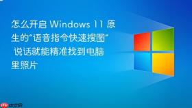 怎么开启 windows 11 原生的“语音指令快速搜图” 说话就能精准找到电脑里照片