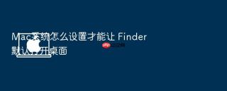 mac系统怎么设置才能让 finder 默认打开桌面