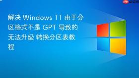 解决 windows 11 由于分区格式不是 gpt 导致的无法升级 转换分区表教程