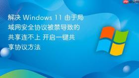 解决 windows 11 由于局域网安全协议被禁导致的共享连不上 开启一键共享协议方法