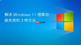 解决 windows 11 搜索功能失效的 3 种方法