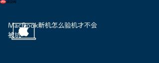macbook新机怎么验机才不会被坑