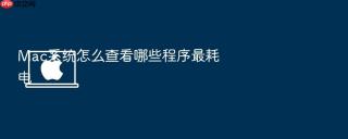mac系统怎么查看哪些程序最耗电