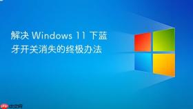 解决 windows 11 下蓝牙开关消失的终极办法