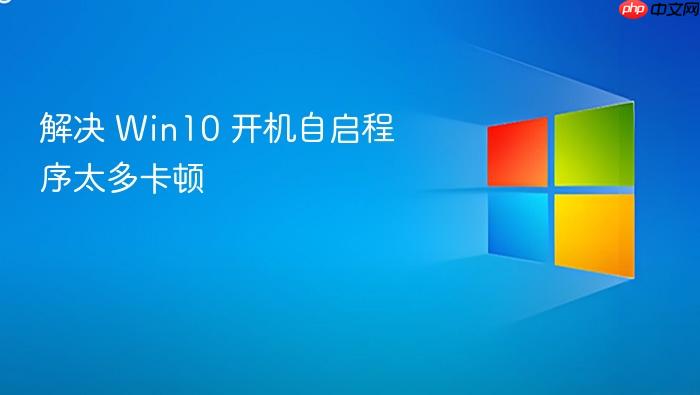 解决 win10 开机自启程序太多卡顿