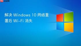 解决 Windows 10 网络重置后 Wi-Fi 消失