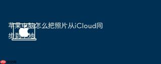 苹果电脑怎么把照片从icloud同步到本地