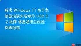 解决 windows 11 由于主板驱动缺失导致的 usb 3.2 故障 修复通用总线控制器报错