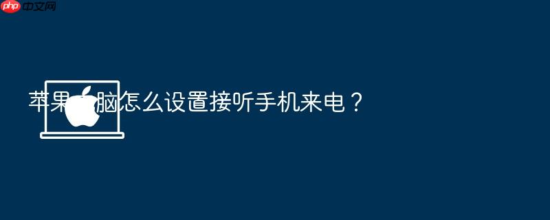 苹果电脑怎么设置接听手机来电?