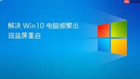 解决 Win10 电脑频繁出现蓝屏重启