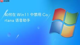 如何在 win11 中禁用 cortana 语音助手
