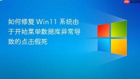 如何修复 win11 系统由于开始菜单数据库异常导致的点击假死