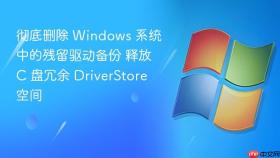 彻底删除 windows 系统中的残留驱动备份 释放 c 盘冗余 driverstore 空间