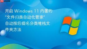 开启 windows 11 内置的“文件归类自动化管家” 自动按后缀名分类堆栈文件夹方法