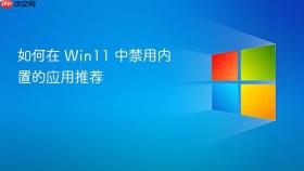 如何在 win11 中禁用内置的应用推荐