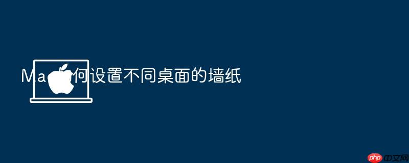 mac如何设置不同桌面的墙纸