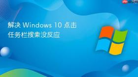 解决 Windows 10 点击任务栏搜索没反应