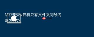 macbook开机只有文件夹问号闪烁怎么办