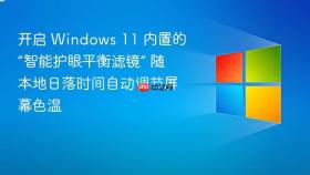 开启 windows 11 内置的“智能护眼平衡滤镜” 随本地日落时间自动调节屏幕色温
