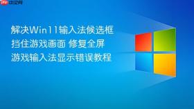 解决win11输入法候选框挡住游戏画面 修复全屏游戏输入法显示错误教程