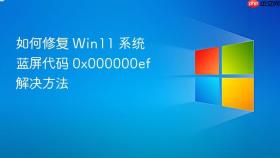 如何修复 win11 系统蓝屏代码 0x000000ef 解决方法