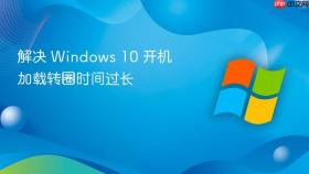 解决 Windows 10 开机加载转圈时间过长