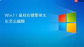 win11 鼠标右键菜单太长怎么编辑