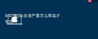 macbook发烫严重怎么降温才有效
