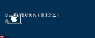 mac系统更新失败卡住了怎么自救